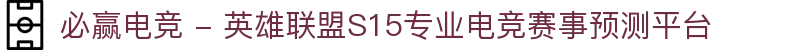 必赢电竞 - 英雄联盟S15专业电竞赛事预测平台